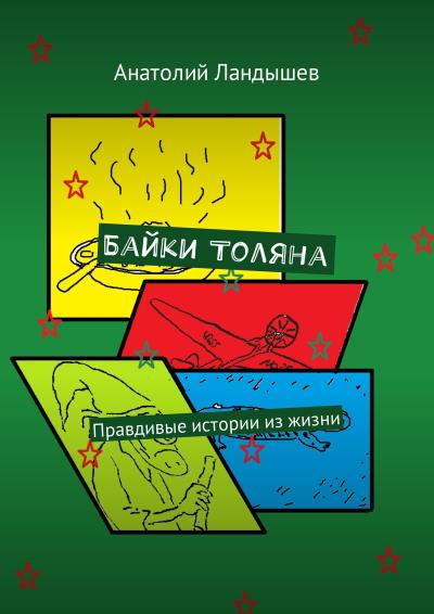 Книга Байки Толяна. Правдивые истории из жизни (Анатолий Ландышев)